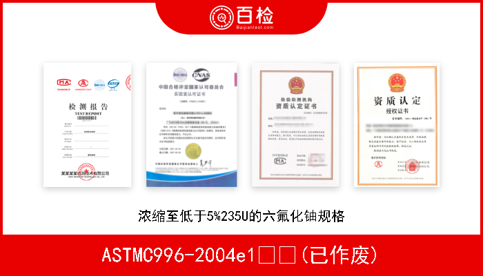 ASTMC996-2004e1  (已作废) 浓缩至低于5%235U的六氟化铀规格 